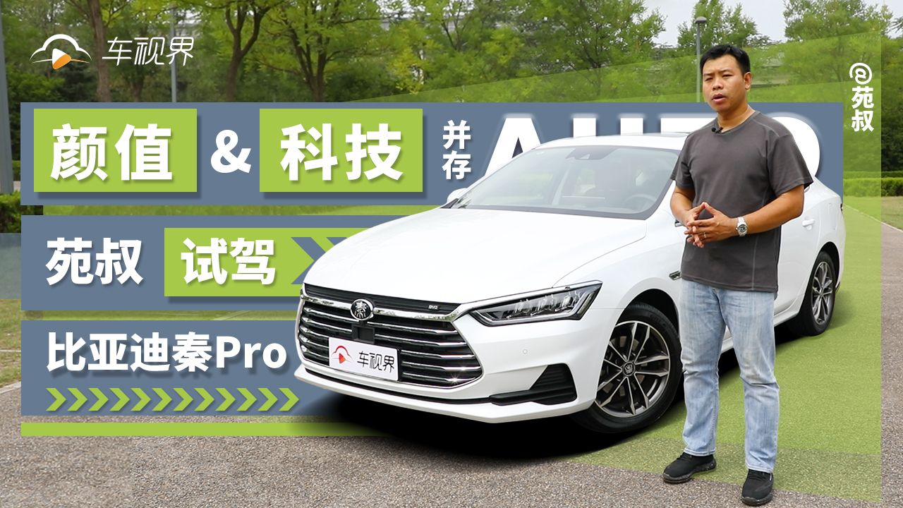 光有颜值还不够,科技配置也很突出,苑叔试驾比亚迪秦Pro